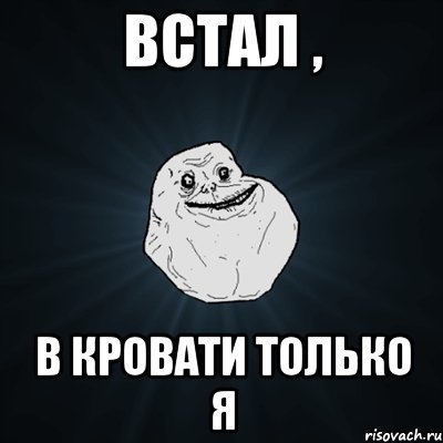 У меня встал. Я только встала. Я встал Мем. Мемы про встал. Смешной Мем только проснулся.