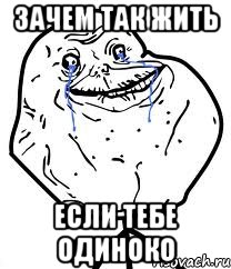 Одинокий мем. Тебе одиноко Мем. Одинокий одиночка Мем. Когда тебе одиноко.