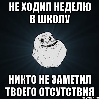 Не хожу неделю. Никто не заметит твоего отсутствия. Не заметил. Не заметил моего отсутствия. Никем не замеченный.