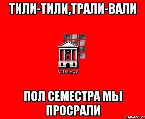 Тили тили трали вали. Тили тили Трали Вали пол апреля про. Трали Вали. Руви Трали Вали. Тили Трали Вали мы пол лета проебали.