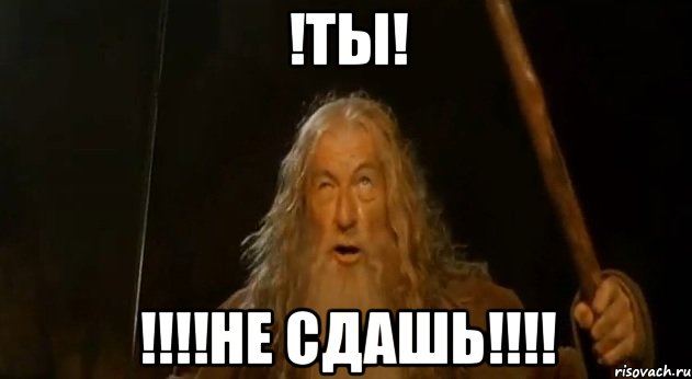 !ТЫ! !!!!НЕ СДАШЬ!!!!