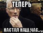 Час настал. Картинка настал наш час. Наш час придёт. Час настал Мем.