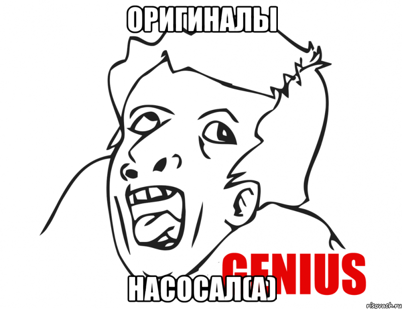 оригиналы насосал(а), Мем  Genius