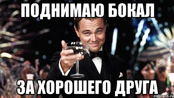 За друзей за друзей поднимаю бокал. Поднимаю бокал. Бокал за друзей. За друзей поднимаю бокал. Бокал за лучшего.