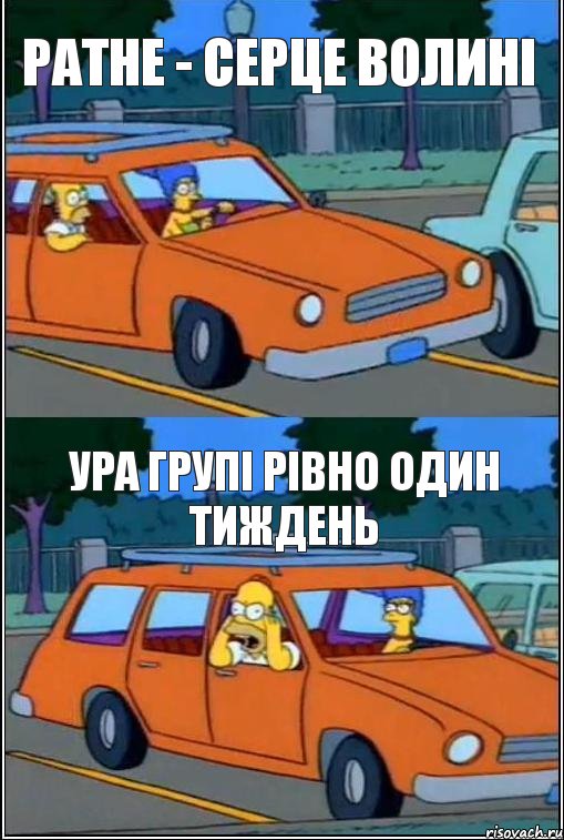 Ратне - серце Волині Ура групі рівно один тиждень, Комикс  Гомер кричит из машины