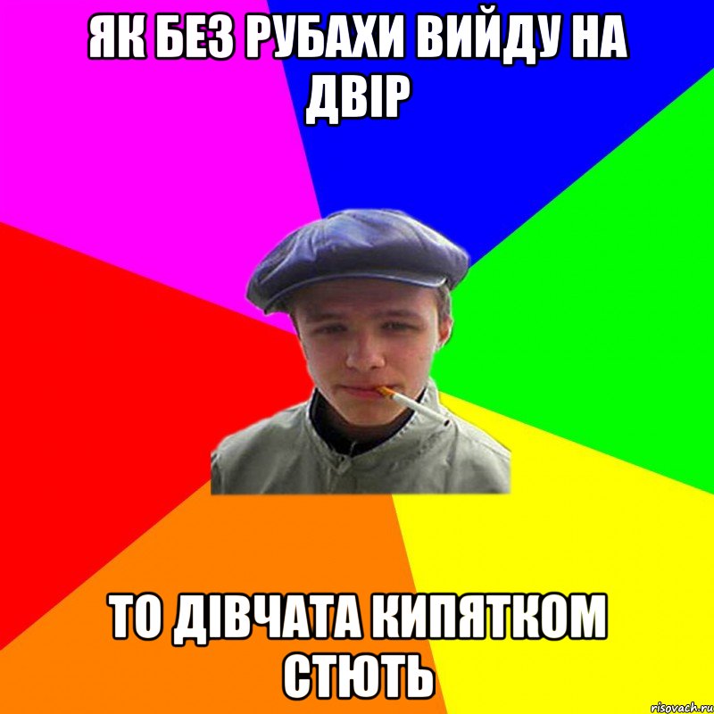 Як без. Ни фуражки ни монтажки и наташку без рубашки. Не фуражки ни монтажки. Без рубашки мемы. Колыван без рубахи Мем.