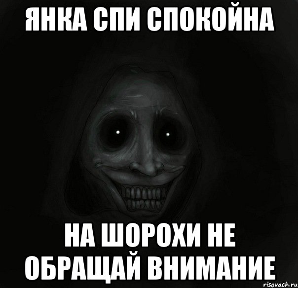 А я не сплю ночами жду. Не обращай внимания Мем. Приколы про янку. Спокойной ночи Яночка.