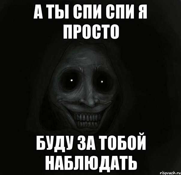 Просто наблюдать. Спи. Мем спи спи не обращай внимание. Спи спи я просто посмотрю.