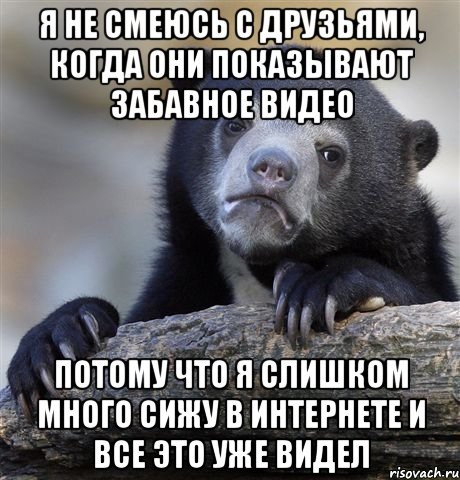 Это я уже видел. Притворно. Когда друг видел Мем. Я уже видел этот Мем. Все уже видел.