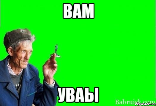 вам уваы