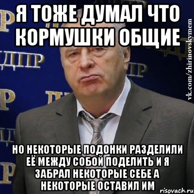 Подонки. Жириновский подонки. Подонок Жирик. Подонок картинки. Подонок приколы.