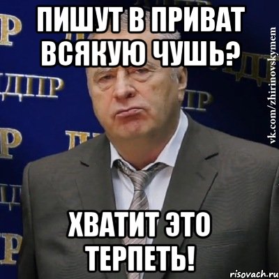 Хватит кидать. Хватит это терпеть Жириновский. Хватит это терпеть Мем. Всякая чушь в картинках. Мемы с Жириновским хватит это терпеть.