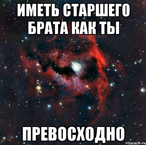 Как назвать старшего брата. Старший брат. Старший брат прикол. Шутки про старшего брата. Старший брат картинка.