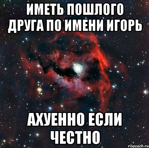 Мем иметь. Мемы с именем Игорь. Смешные картинки с именем Игорь. Расшифровка имени Игорь. Имя Игорёк.