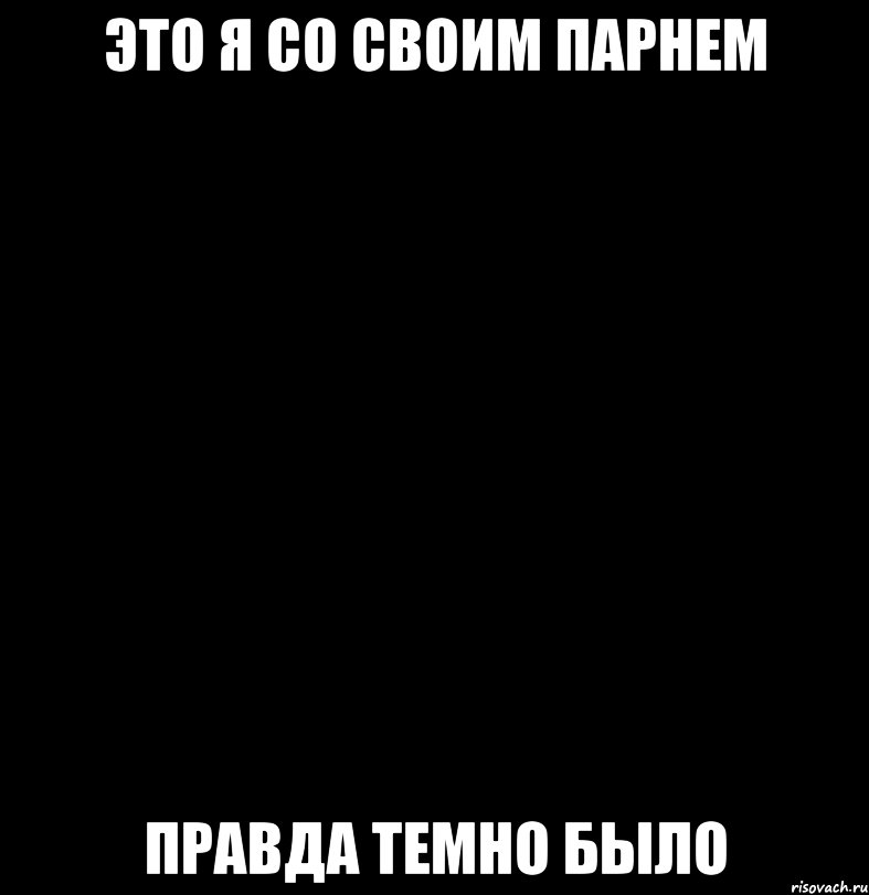 Темная правда. Темно правда. Было темно. Темно правда Мем. Правда темно загадайте.