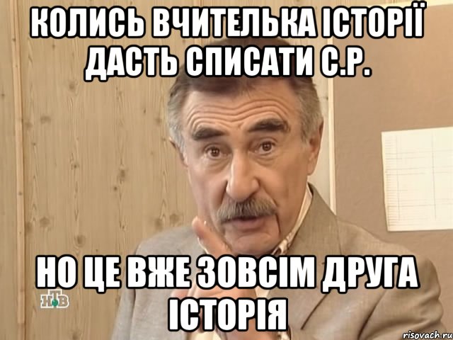 колись вчителька історії дасть списати с.р. но це вже зовсім друга історія, Мем Каневский (Но это уже совсем другая история)