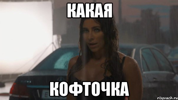 Девочка в розовой кофте мем какая кофточка, Мем каролина227 - Рисовач .Ру