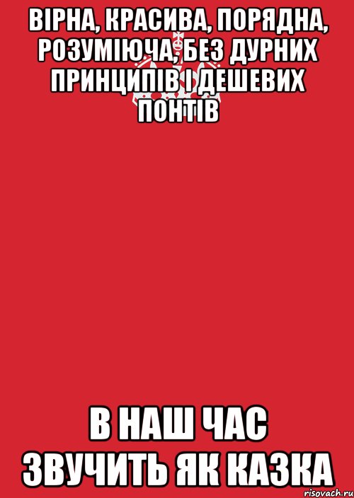 вірна, красива, порядна, розуміюча, без дурних принципів і дешевих понтів в наш час звучить як казка, Комикс Keep Calm 3