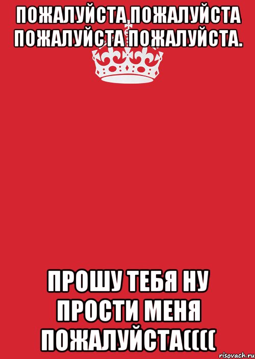 Просьба пожалуйста. Пожалуйста пожалуйста. Пожалуйста пожалуйста пожалуйста пожалуйста пожалуйста пожалуйста. Пожалуйста прошу. Прошу тебя прости.