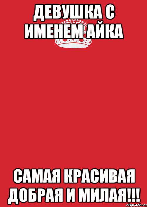 Айка полное имя. Айка надпись. Айка имя. Айк с днем рождения картинки. Картинки с именем Айка.