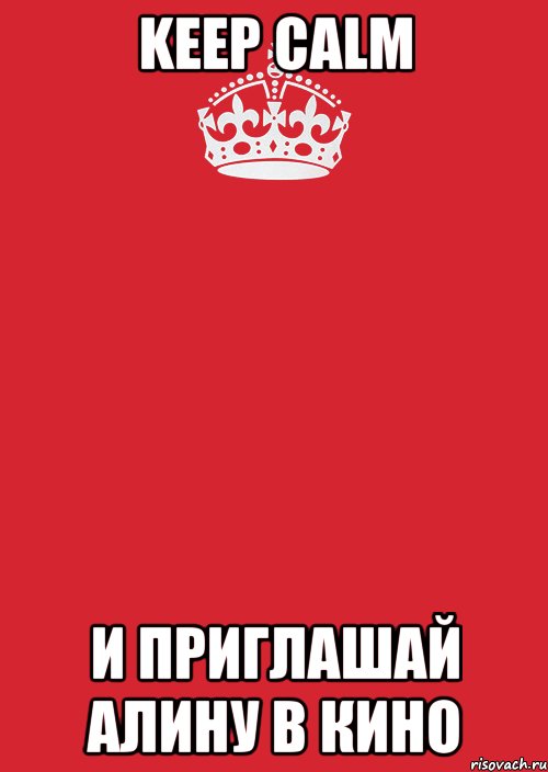 keep calm и приглашай алину в кино, Комикс Keep Calm 3