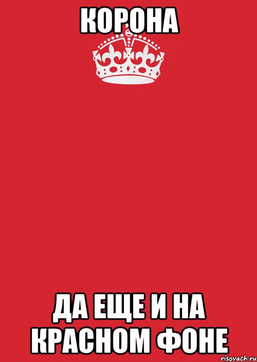 корона да еще и на красном фоне, Комикс Keep Calm 3