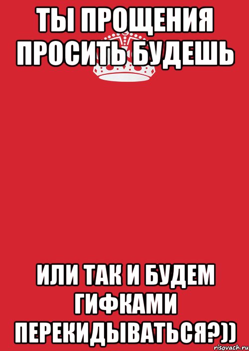 Ты прощен. Проси прощения. Прошу прощения. Просим извинения или прощения. Не прошу прощения.