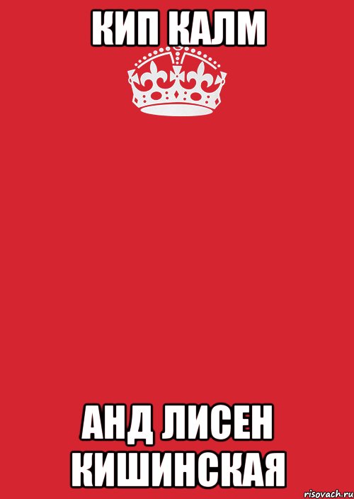 кип калм анд лисен кишинская, Комикс Keep Calm 3