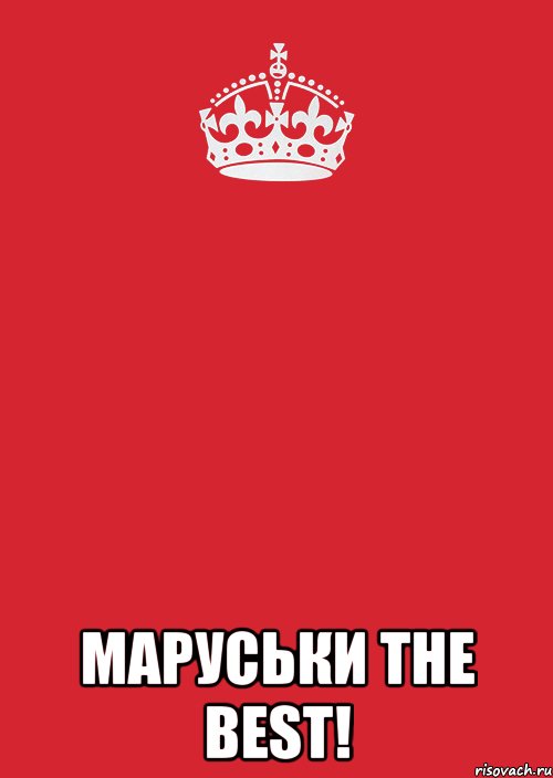  маруськи the best!, Комикс Keep Calm 3