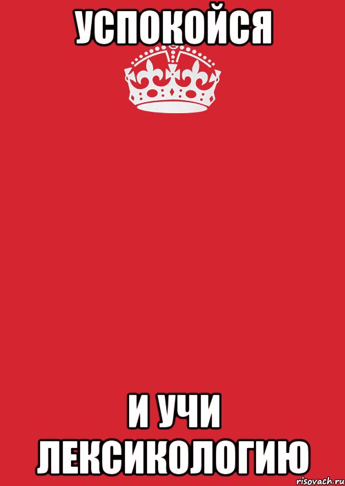 успокойся и учи лексикологию, Комикс Keep Calm 3