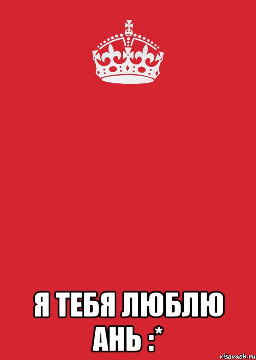  я тебя люблю ань :*, Комикс Keep Calm 3