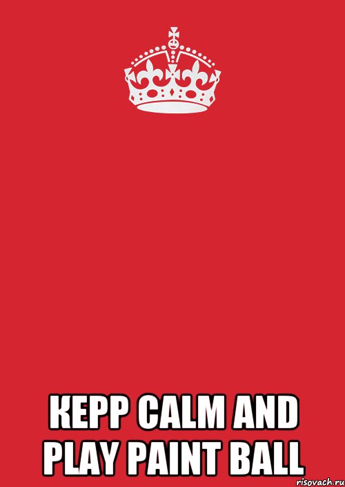  кepp calm and play paint ball, Комикс Keep Calm 3