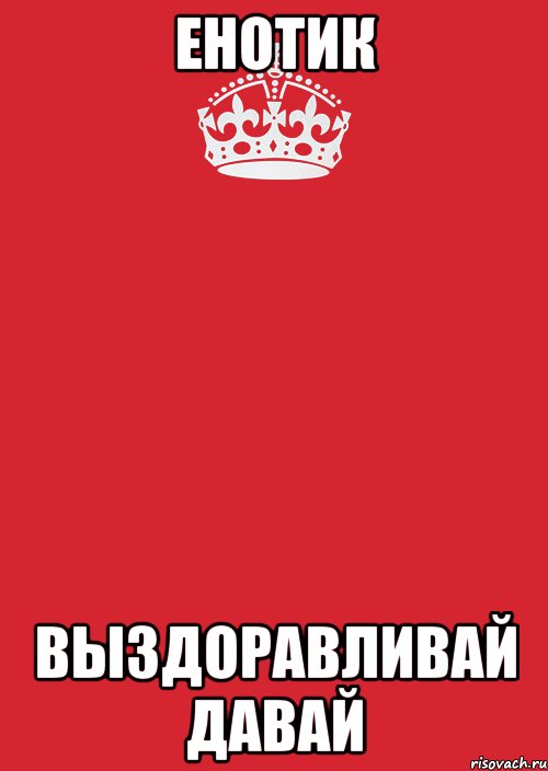 енотик выздоравливай давай, Комикс Keep Calm 3