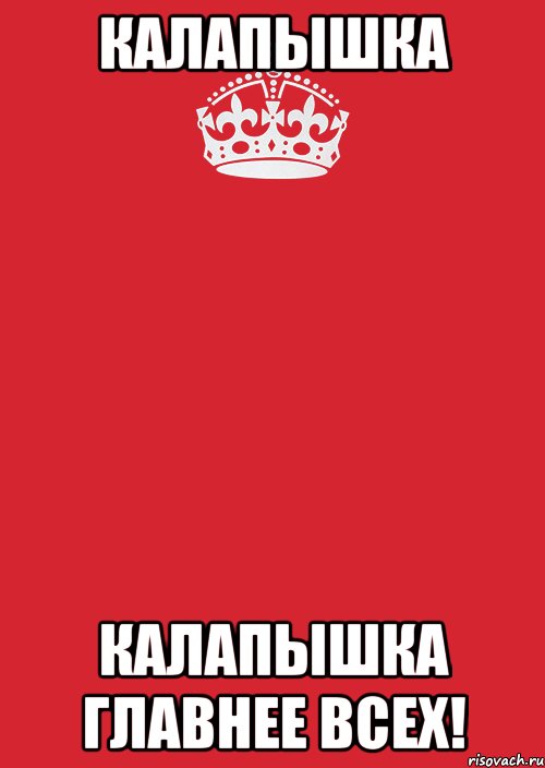 калапышка калапышка главнее всех!, Комикс Keep Calm 3