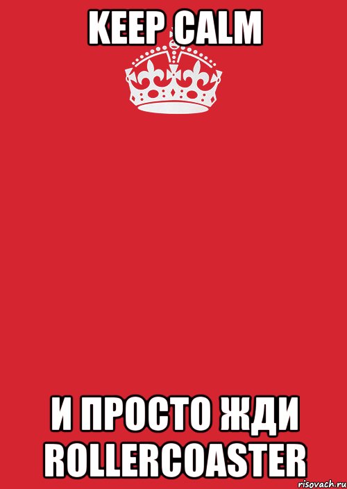 keep calm и просто жди rollercoaster, Комикс Keep Calm 3