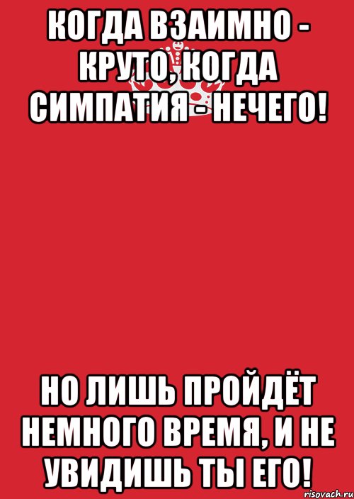 когда взаимно - круто, когда симпатия - нечего! но лишь пройдёт немного время, и не увидишь ты его!, Комикс Keep Calm 3