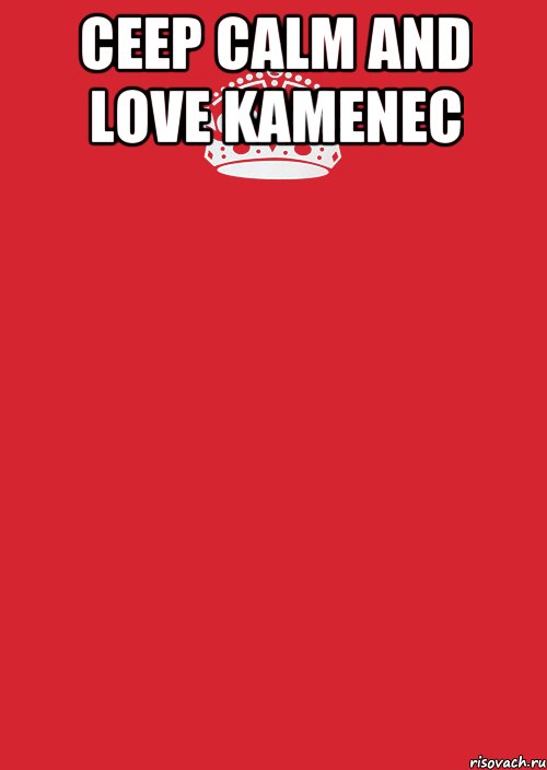 ceep calm and love kamenec , Комикс Keep Calm 3