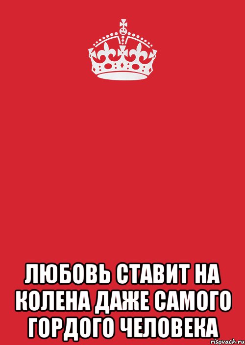  любовь ставит на колена даже самого гордого человека, Комикс Keep Calm 3