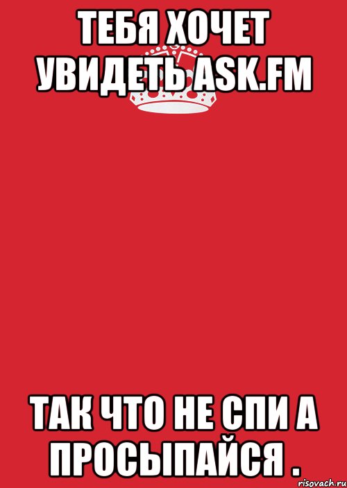 тебя хочет увидеть ask.fm так что не спи а просыпайся ., Комикс Keep Calm 3