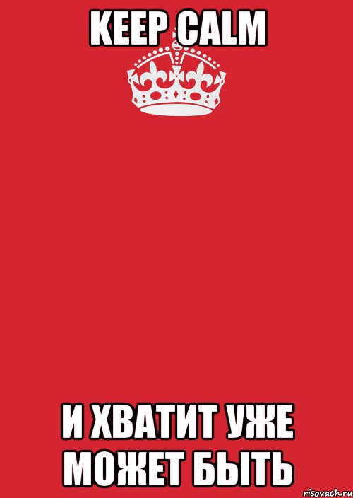 Keep calm и хватит уже может быть, Комикс Keep Calm 3