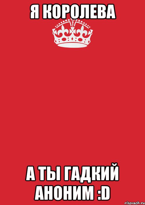 я королева а ты гадкий аноним :D, Комикс Keep Calm 3