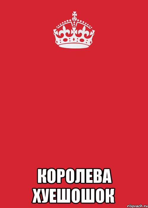  королева хуешошок, Комикс Keep Calm 3