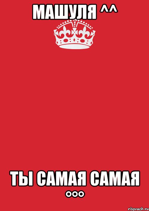 Машуля ^^ Ты самая самая °°°, Комикс Keep Calm 3