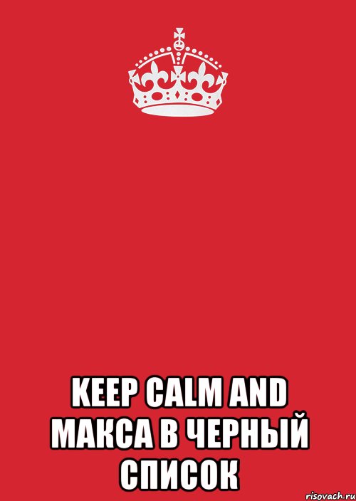  Keep calm and Макса в черный список, Комикс Keep Calm 3