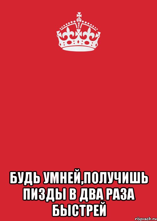  будь умней,получишь пизды в два раза быстрей, Комикс Keep Calm 3