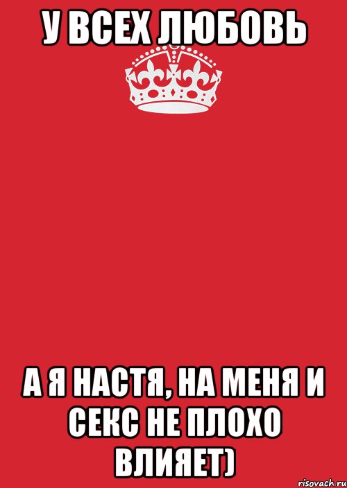 у всех любовь а я Настя, на меня и секс не плохо влияет), Комикс Keep Calm 3