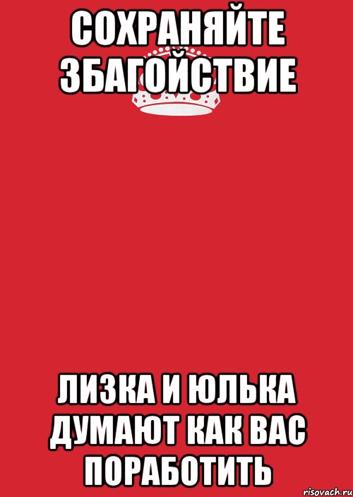 Сохраняйте збагойствие Лизка и Юлька думают как вас поработить, Комикс Keep Calm 3