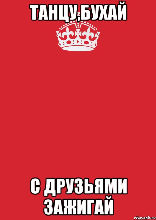 Танцу,бухай с друзьями зажигай, Комикс Keep Calm 3