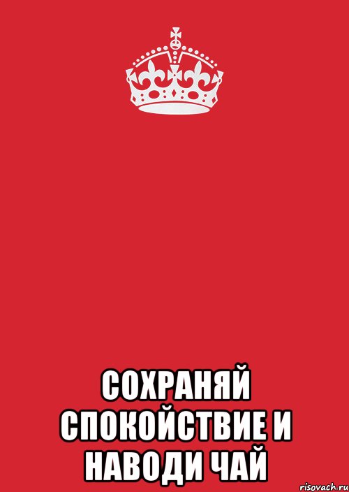  СОХРАНЯЙ СПОКОЙСТВИЕ И НАВОДИ ЧАЙ, Комикс Keep Calm 3