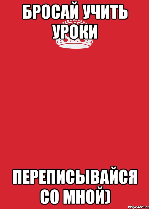 бросай учить уроки переписывайся со мной), Комикс Keep Calm 3